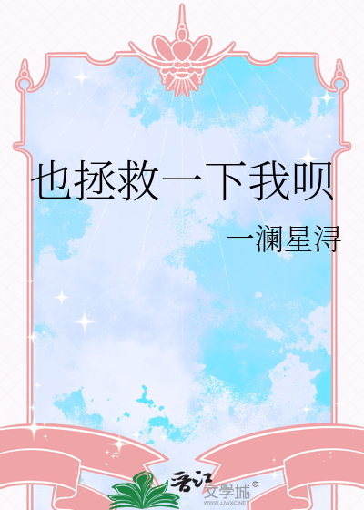 也拯救一下我呗