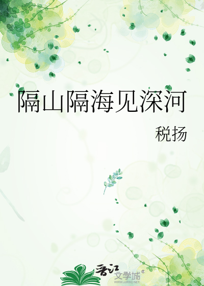 隔山隔海见深河