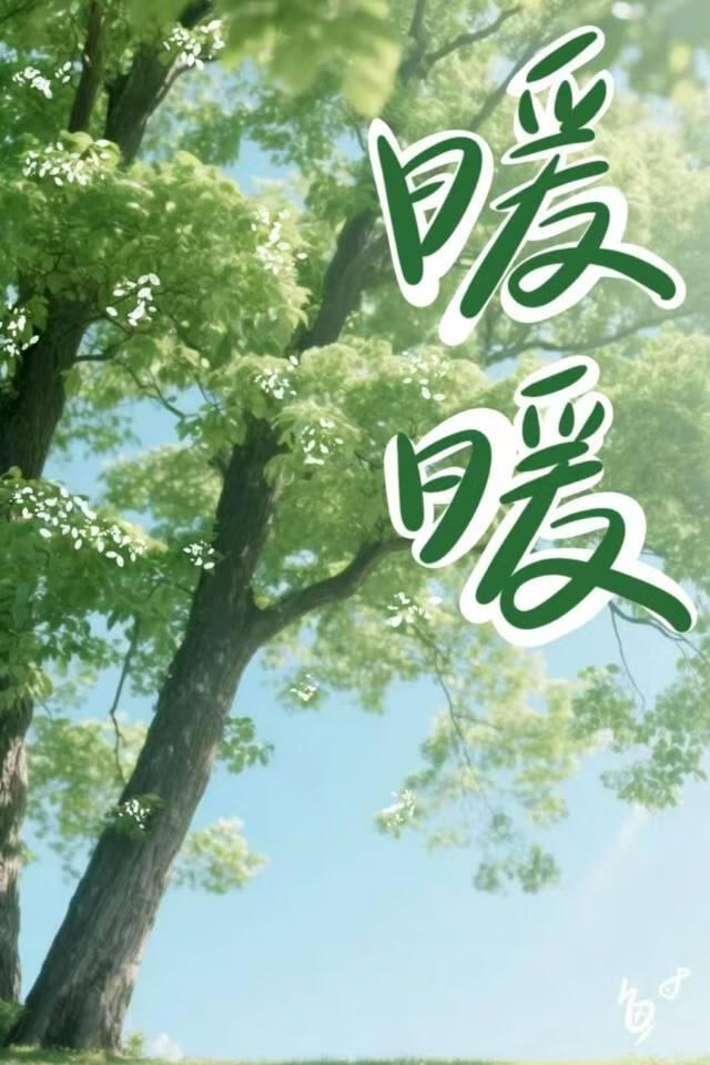 暖暖