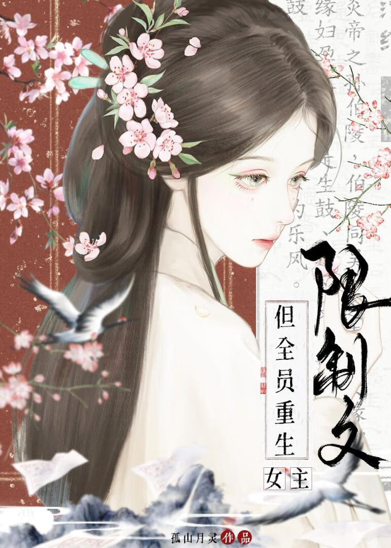 限制文女主但全员重生