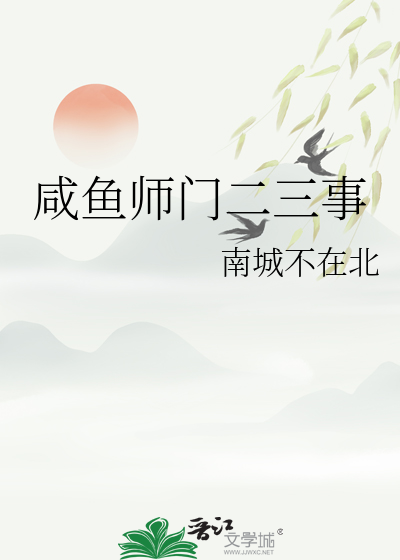 咸鱼师门二三事