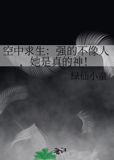 空中求生：强的不像人，她是真的神！