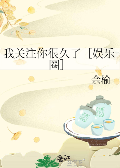 我关注你很久了［娱乐圈］