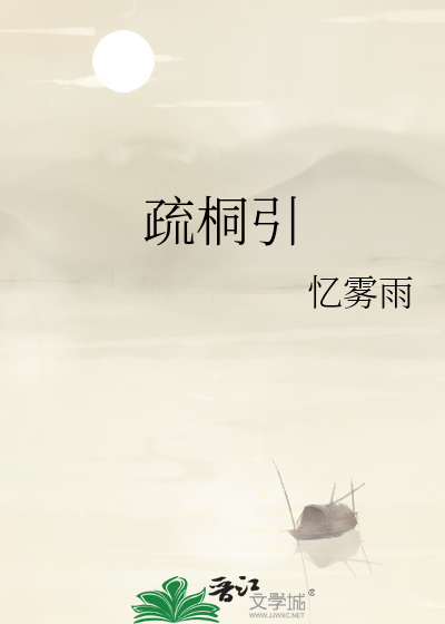 疏桐引