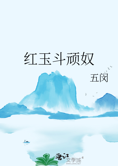 红玉斗顽奴