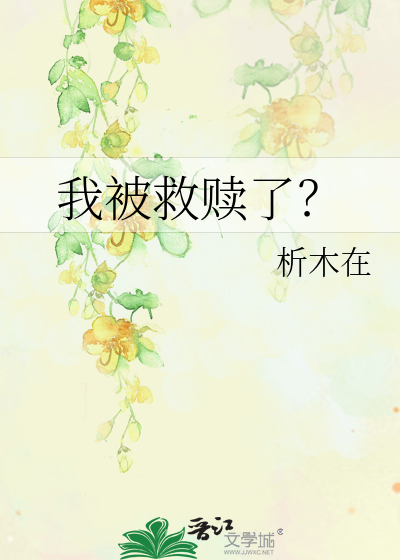 我被救赎了？