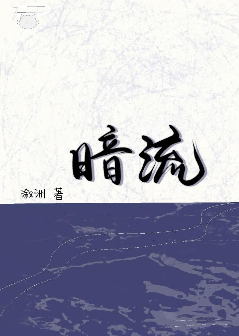 暗流