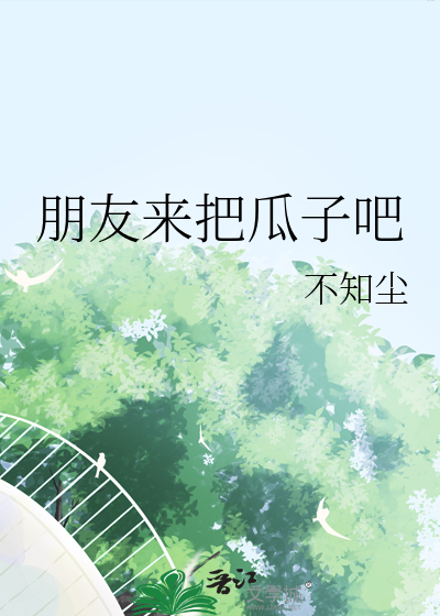 朋友来把瓜子吧