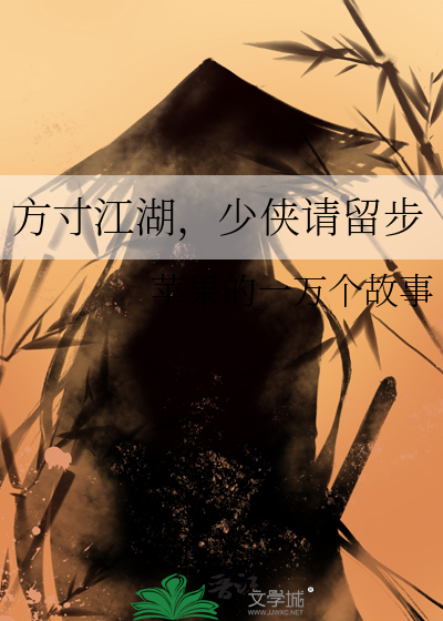 方寸江湖，少侠请留步