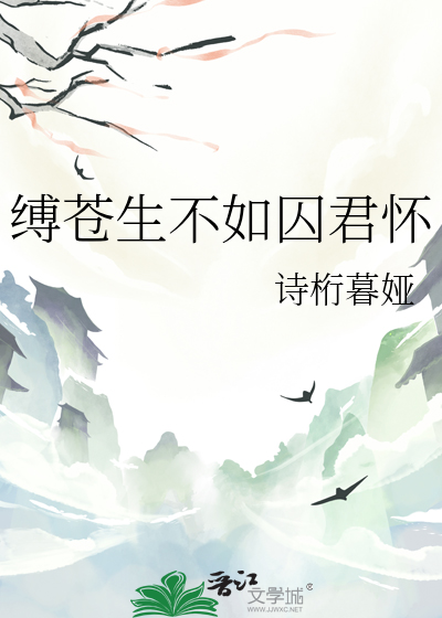 缚苍生不如囚君怀