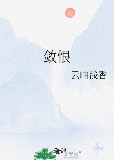 敛恨