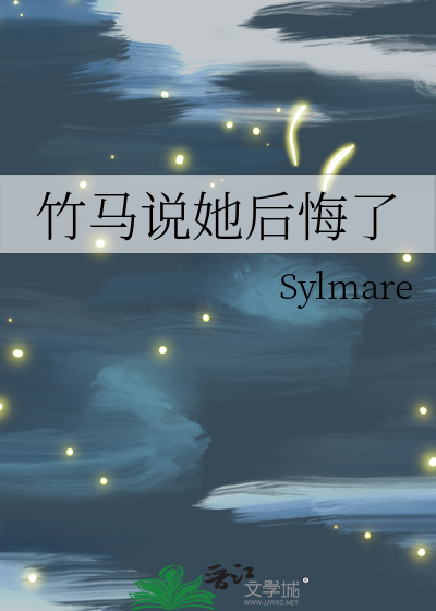 竹马说她后悔了