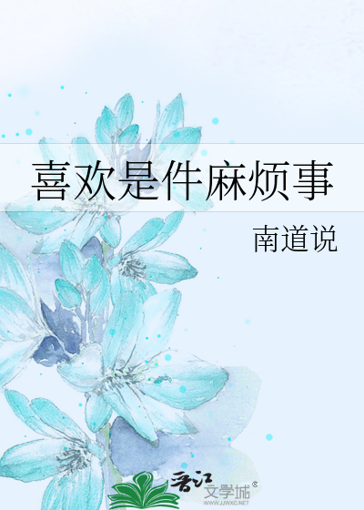 喜欢是件麻烦事