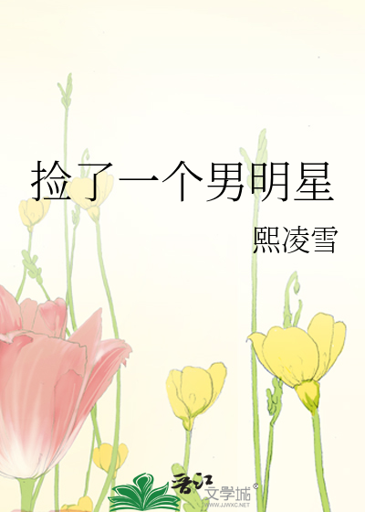 捡了一个男明星