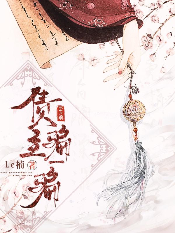 [云之羽] 债主？骗一骗