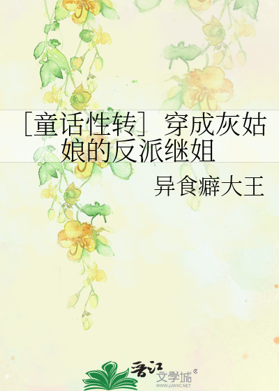 ［童话性转］穿成灰姑娘的反派继姐