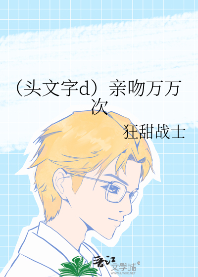（头文字d）亲吻万万次