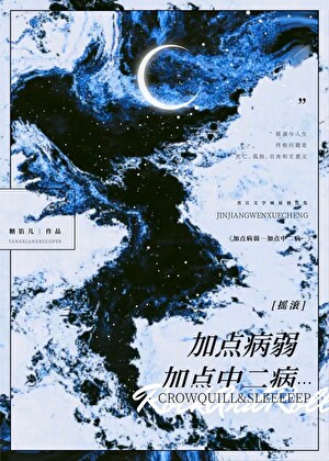 加点病弱…加点中二病…