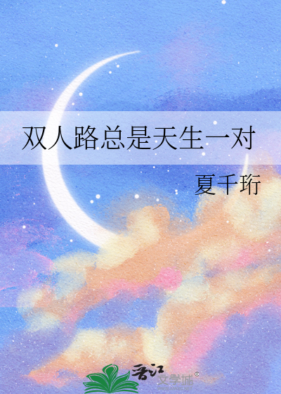 双人路总是天生一对