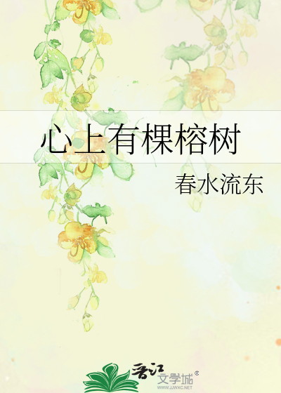 心上有棵榕树