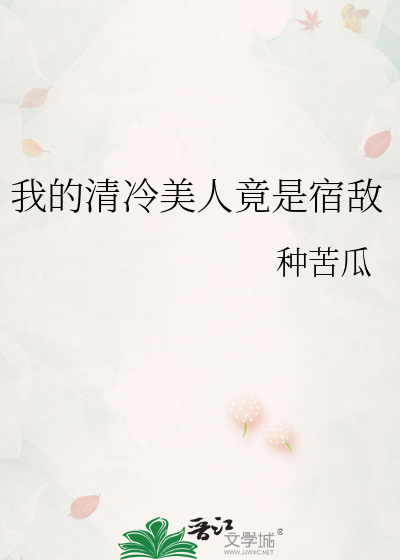 我的清冷美人竟是宿敌
