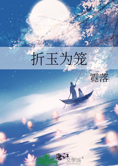 折玉为笼