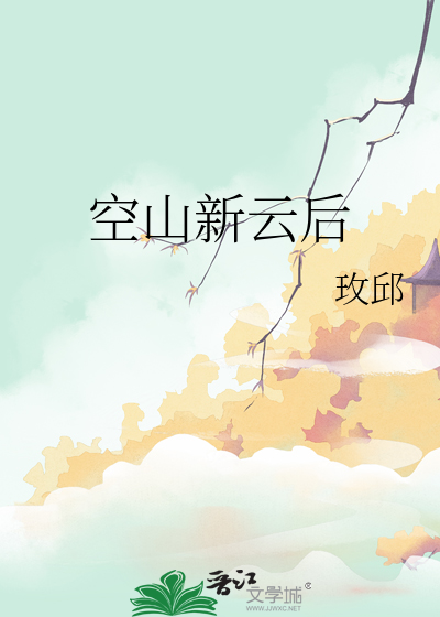 空山新云后