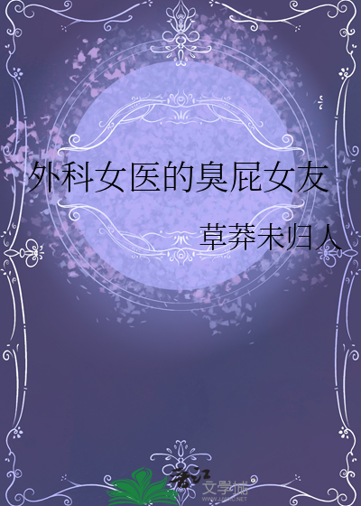 外科女医的臭屁女友