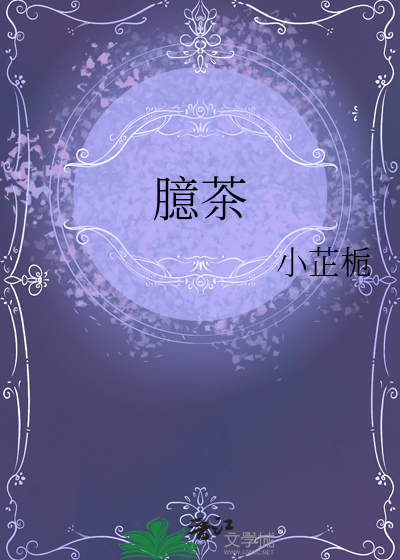 臆茶
