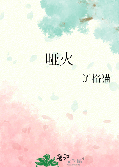哑火