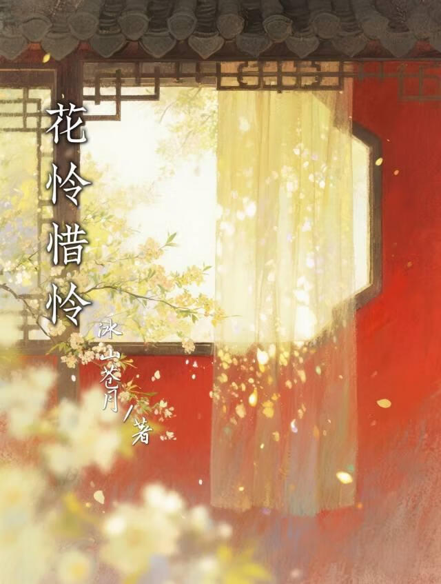 【天官赐福同人文】花怜惜怜