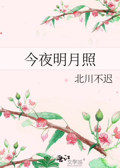 今夜明月照