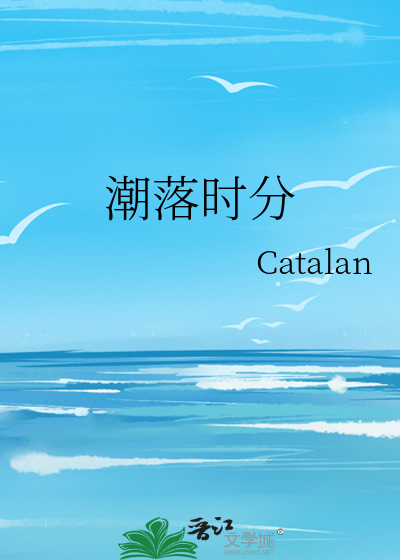 潮落时分