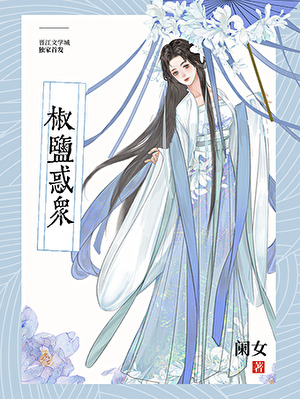 椒盐惑众