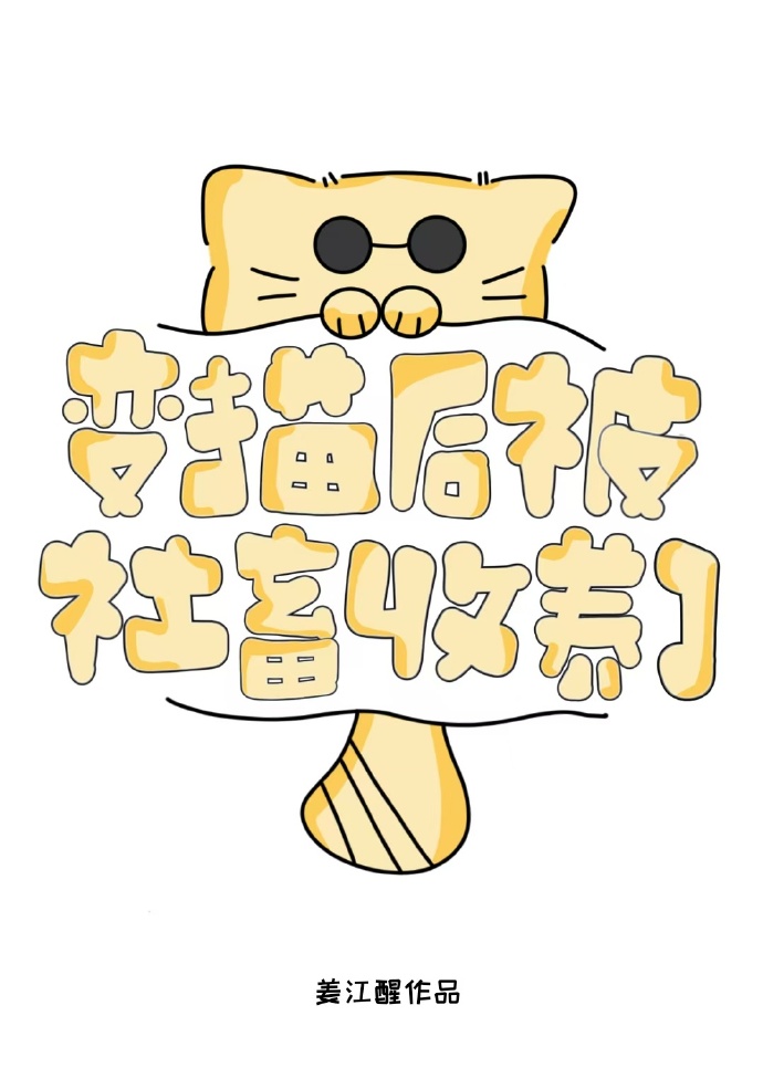 变猫后被社畜收养了
