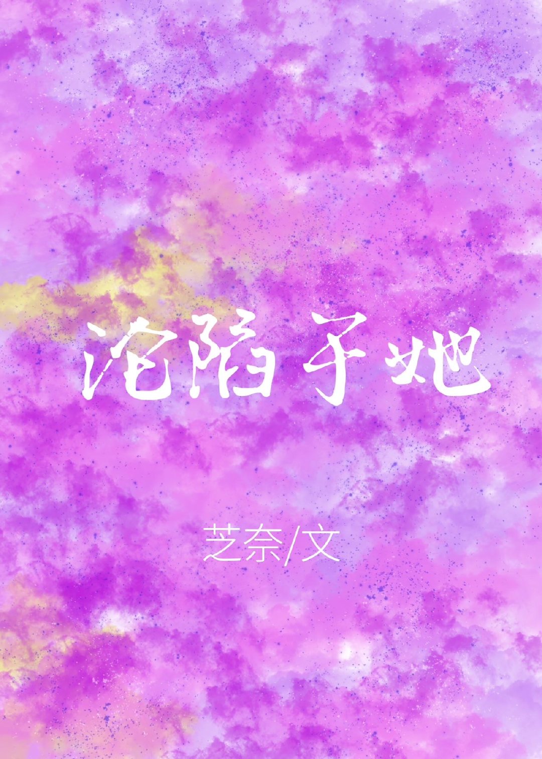 沦陷于她