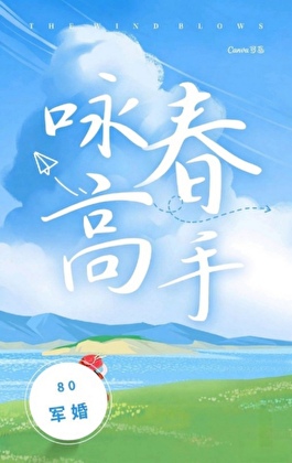 80军婚，咏春女王