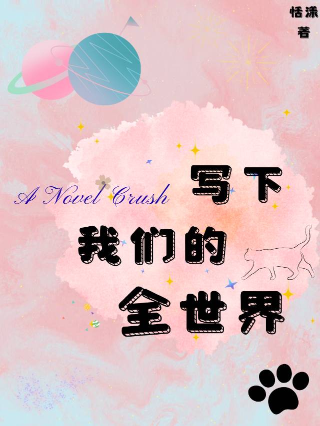 写下我们的全世界