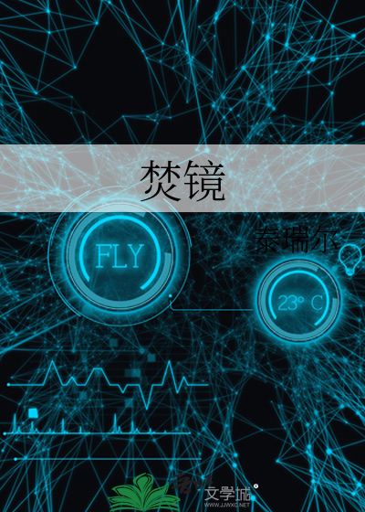 焚镜