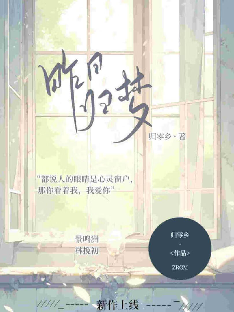 昨日归梦