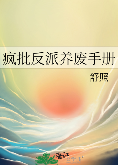 疯批反派养废手册