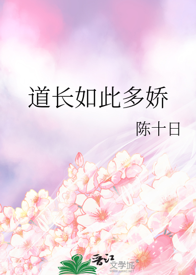 道长如此多娇