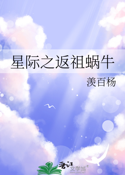 星际之返祖蜗牛
