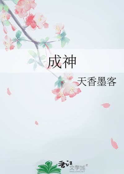 成神