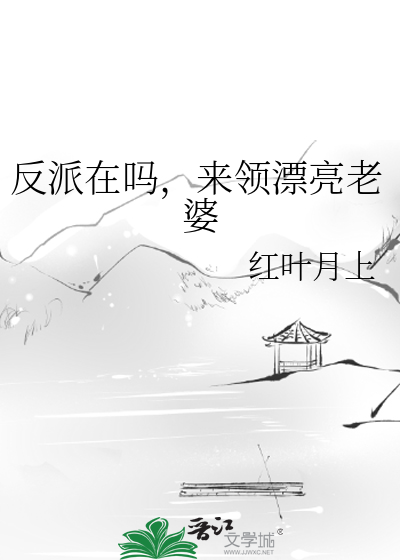 反派在吗，来领漂亮老婆