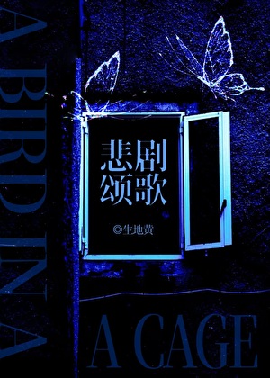 悲剧颂歌