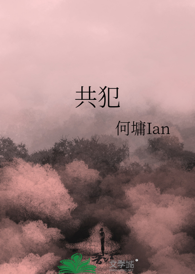 共犯
