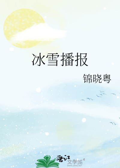冰雪播报