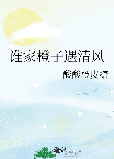 谁家橙子遇清风