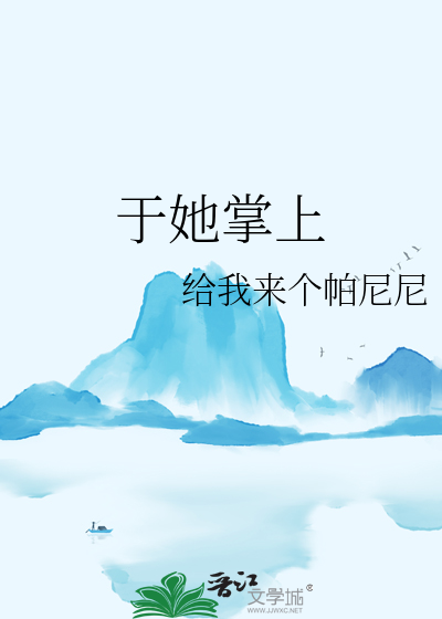 于她掌上